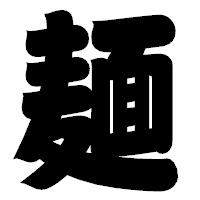 「麺」の相撲体フォント・イメージ
