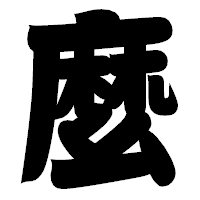 「麼」の相撲体フォント・イメージ