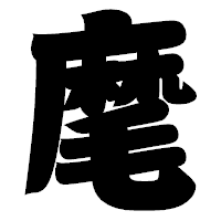 「麾」の相撲体フォント・イメージ
