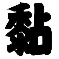 「黏」の相撲体フォント・イメージ