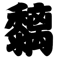 「黐」の相撲体フォント・イメージ