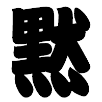 「黙」の相撲体フォント・イメージ