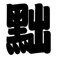 「黜」の相撲体フォント・イメージ