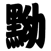 「黝」の相撲体フォント・イメージ