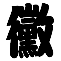 「黴」の相撲体フォント・イメージ