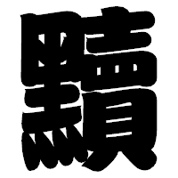 「黷」の相撲体フォント・イメージ