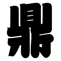 「鼎」の相撲体フォント・イメージ