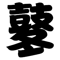 「鼕」の相撲体フォント・イメージ