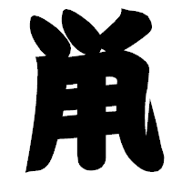 「鼡」の相撲体フォント・イメージ