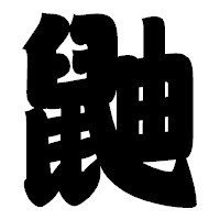 「鼬」の相撲体フォント・イメージ