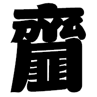 「齏」の相撲体フォント・イメージ