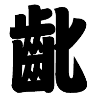 「齔」の相撲体フォント・イメージ
