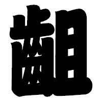 「齟」の相撲体フォント・イメージ