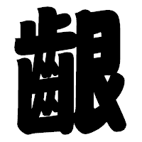 「齦」の相撲体フォント・イメージ
