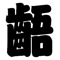 「齬」の相撲体フォント・イメージ
