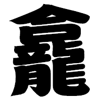 「龕」の相撲体フォント・イメージ