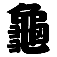 「龜」の相撲体フォント・イメージ