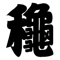 「龝」の相撲体フォント・イメージ