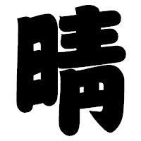 「晴」の相撲体フォント・イメージ