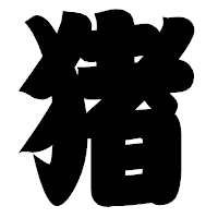 「猪」の相撲体フォント・イメージ