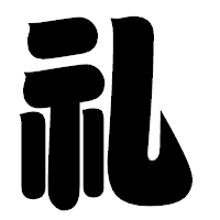 「礼」の相撲体フォント・イメージ