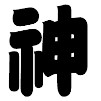 「神」の相撲体フォント・イメージ