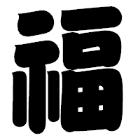 「福」の相撲体フォント・イメージ