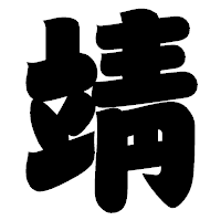 「靖」の相撲体フォント・イメージ
