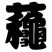 「蘒」の相撲体フォント・イメージ