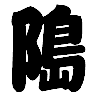 「﨩」の相撲体フォント・イメージ