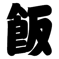 「飯」の相撲体フォント・イメージ