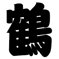 「鶴」の相撲体フォント・イメージ