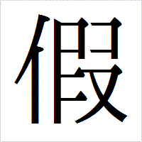 「假」のIPAmj明朝フォント・イメージ