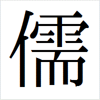 「儒」のIPAmj明朝フォント・イメージ
