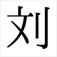 「刘」のIPAmj明朝フォント・イメージ