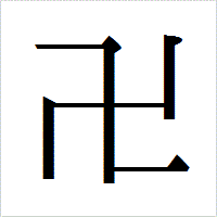 「卍」のIPAmj明朝フォント・イメージ