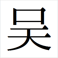「吴」のIPAmj明朝フォント・イメージ