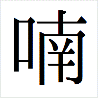 「喃」のIPAmj明朝フォント・イメージ