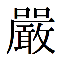 「嚴」のIPAmj明朝フォント・イメージ