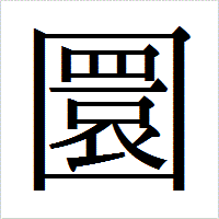「圜」のIPAmj明朝フォント・イメージ