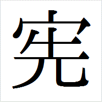 「宪」のIPAmj明朝フォント・イメージ