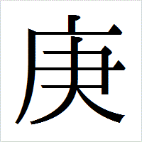 「庚」のIPAmj明朝フォント・イメージ