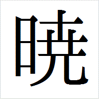「暁」のIPAmj明朝フォント・イメージ