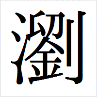「瀏」のIPAmj明朝フォント・イメージ