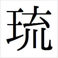 「琉」のIPAmj明朝フォント・イメージ