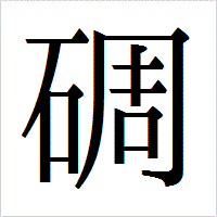 「碉」のIPAmj明朝フォント・イメージ