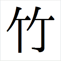 「竹」のIPAmj明朝フォント・イメージ