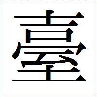 「臺」のIPAmj明朝フォント・イメージ