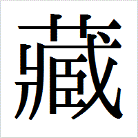 「藏」のIPAmj明朝フォント・イメージ