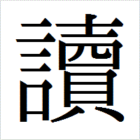 「讀」のIPAmj明朝フォント・イメージ